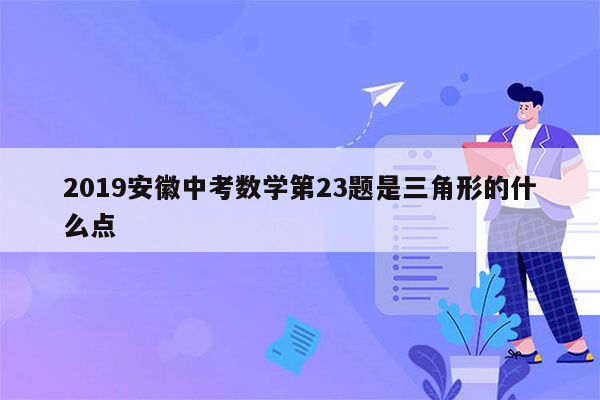 2019安徽中考数学第23题是三角形的什么点