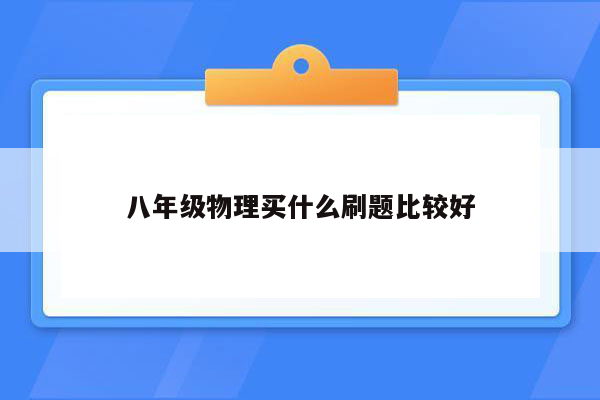 八年级物理买什么刷题比较好