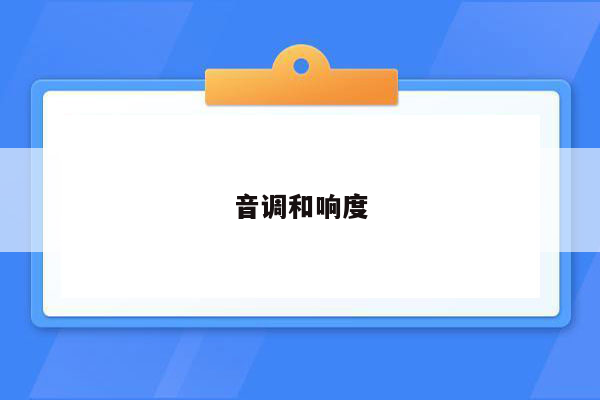 音调和响度