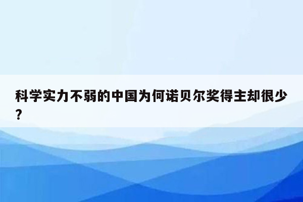 科学实力不弱的中国为何诺贝尔奖得主却很少?