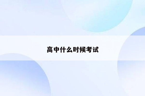 高中什么时候考试
