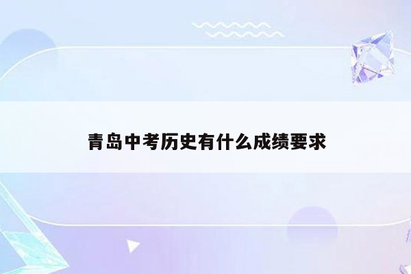 青岛中考历史有什么成绩要求