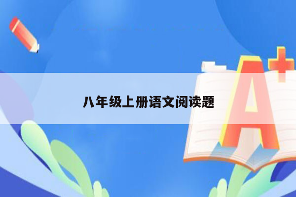 八年级上册语文阅读题