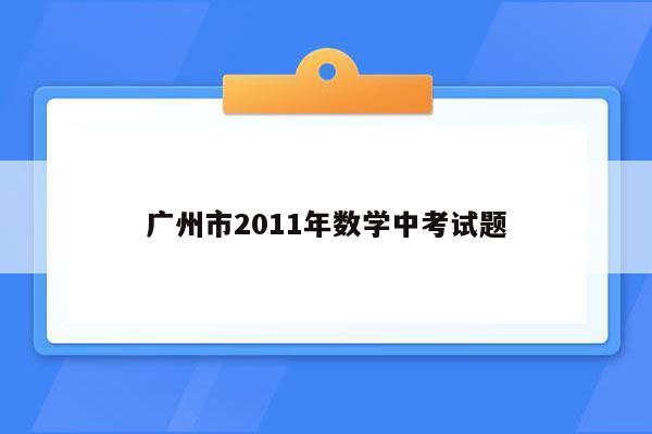 广州市2011年数学中考试题