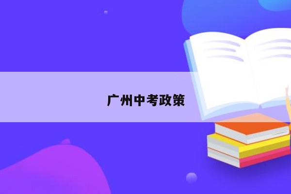 广州中考政策