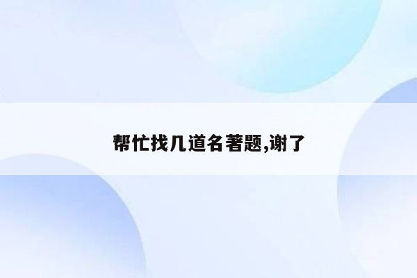 帮忙找几道名著题,谢了
