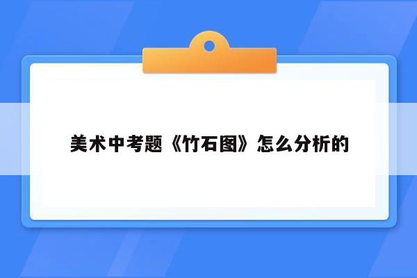 美术中考题《竹石图》怎么分析的
