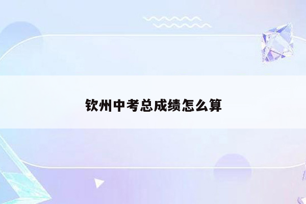 钦州中考总成绩怎么算