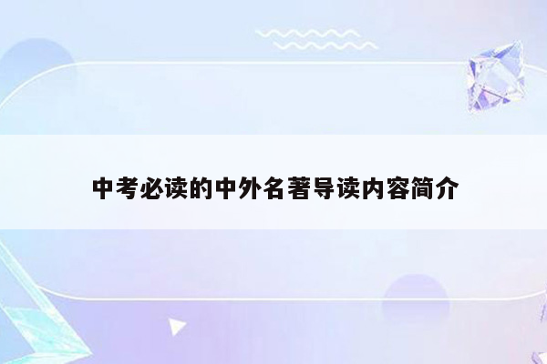 中考必读的中外名著导读内容简介