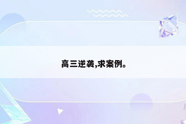 高三逆袭,求案例。