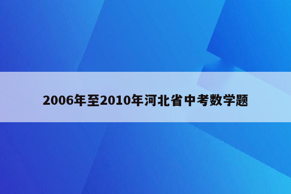 2006年至2010年河北省中考数学题