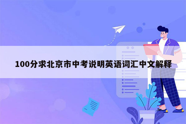 100分求北京市中考说明英语词汇中文解释