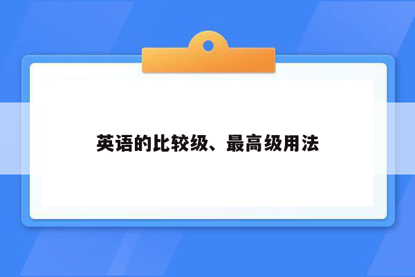 英语的比较级、最高级用法
