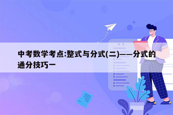 中考数学考点:整式与分式(二)——分式的通分技巧一
