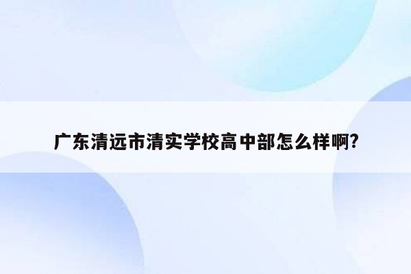 广东清远市清实学校高中部怎么样啊?