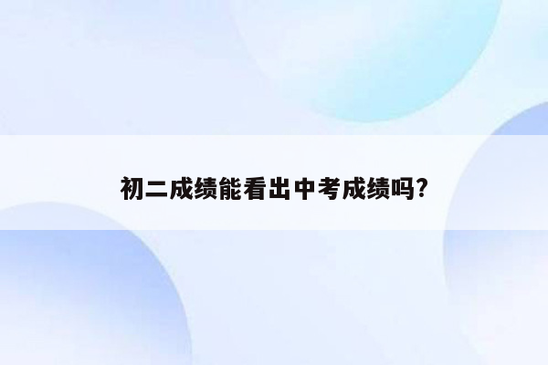 初二成绩能看出中考成绩吗?