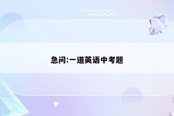 急问:一道英语中考题