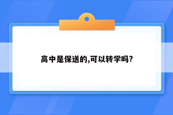 高中是保送的,可以转学吗?