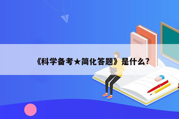 《科学备考★简化答题》是什么?