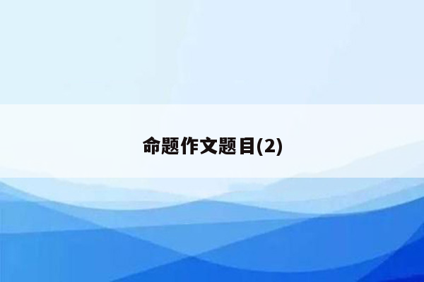 命题作文题目(2)