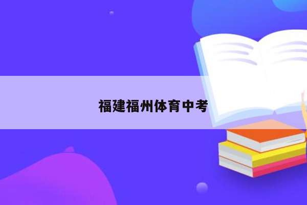 福建福州体育中考