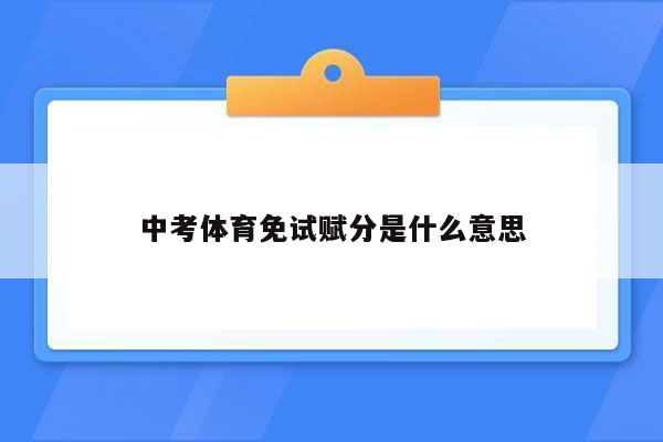 中考体育免试赋分是什么意思
