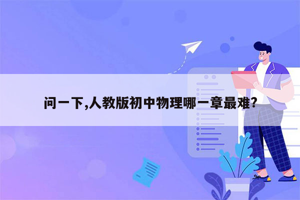 问一下,人教版初中物理哪一章最难?