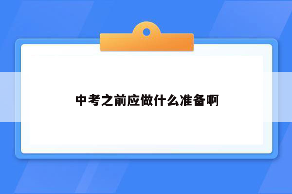 中考之前应做什么准备啊