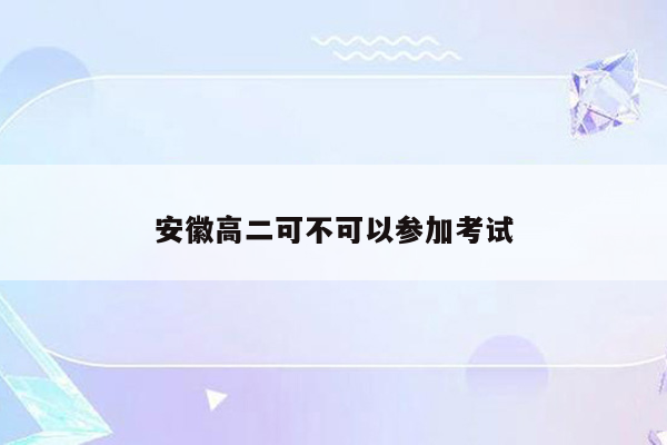 安徽高二可不可以参加考试