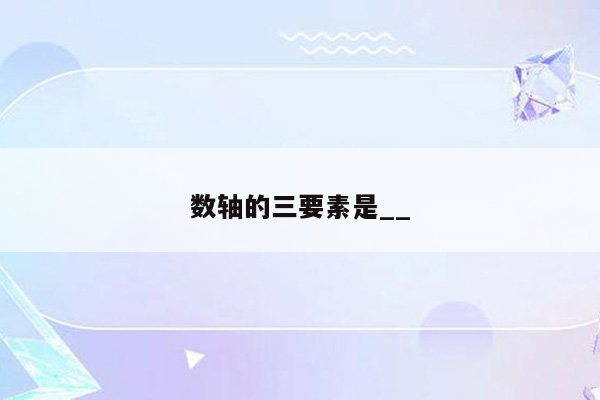 数轴的三要素是__
