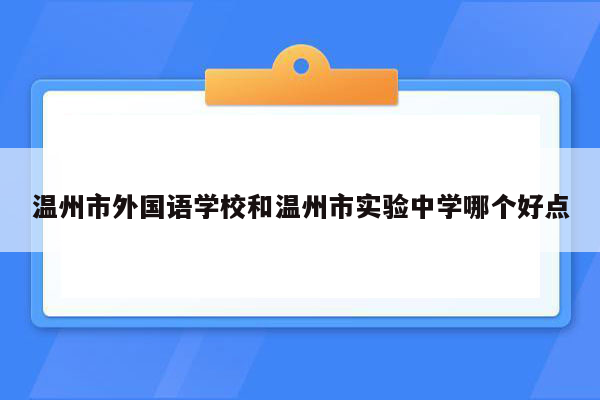 温州市外国语学校和温州市实验中学哪个好点