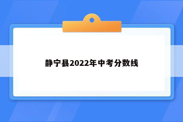 静宁县2022年中考分数线