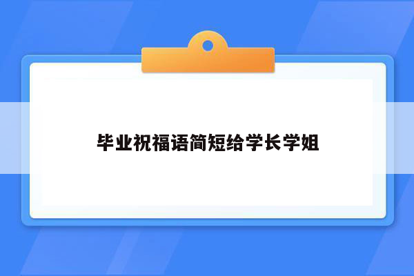 毕业祝福语简短给学长学姐
