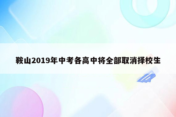 鞍山2019年中考各高中将全部取消择校生