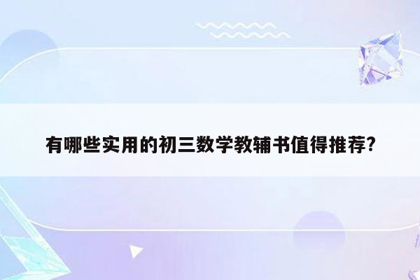 有哪些实用的初三数学教辅书值得推荐?