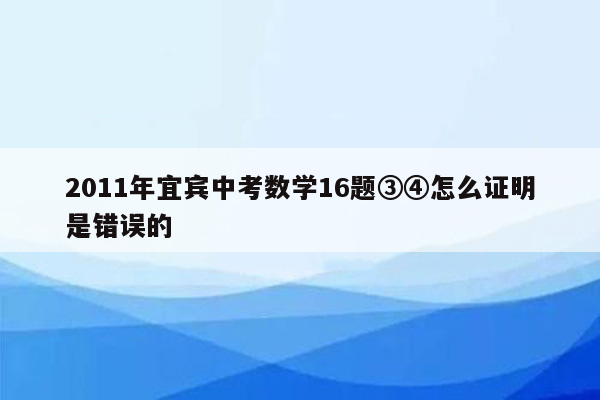2011年宜宾中考数学16题③④怎么证明是错误的