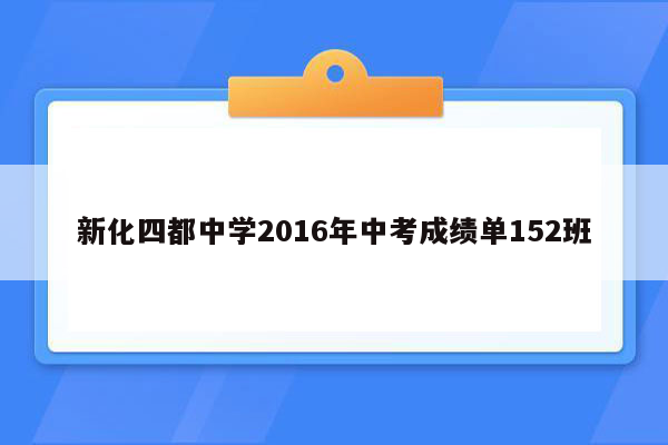 新化四都中学2016年中考成绩单152班
