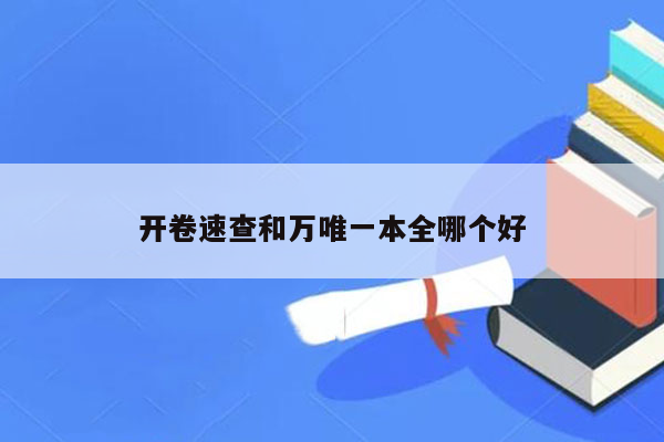 开卷速查和万唯一本全哪个好