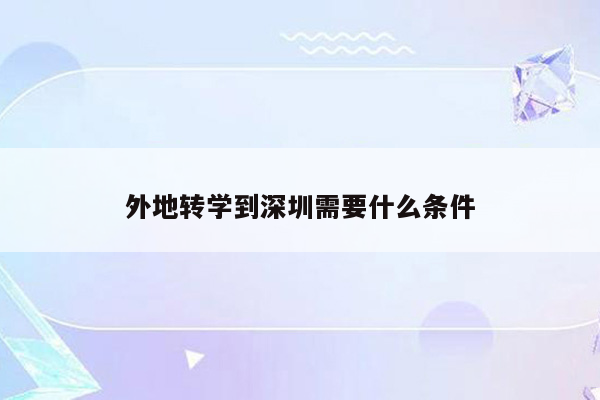 外地转学到深圳需要什么条件