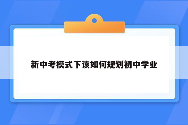 新中考模式下该如何规划初中学业