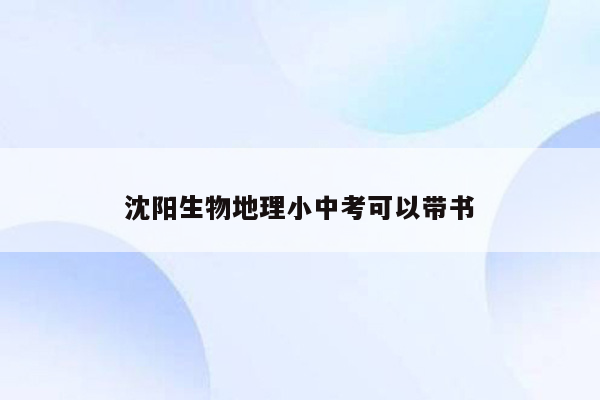 沈阳生物地理小中考可以带书