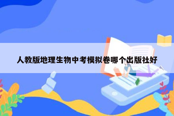 人教版地理生物中考模拟卷哪个出版社好