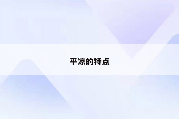 平凉的特点