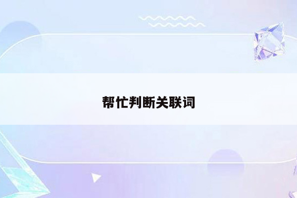 帮忙判断关联词