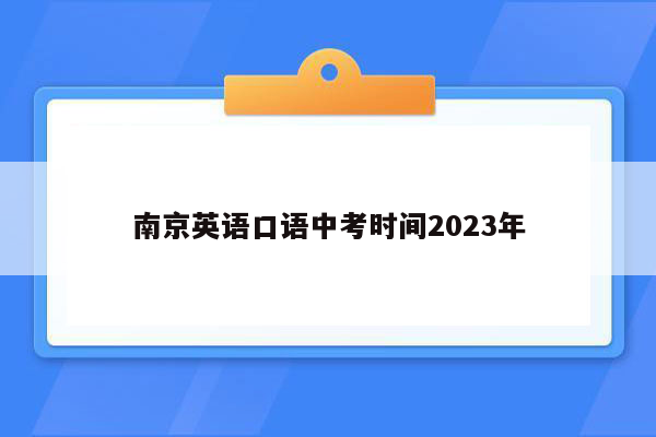 南京英语口语中考时间2023年
