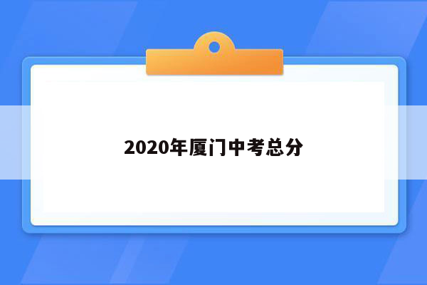 2020年厦门中考总分
