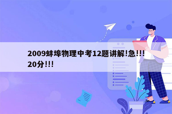 2009蚌埠物理中考12题讲解!急!!!20分!!!