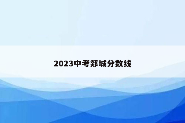 2023中考郯城分数线