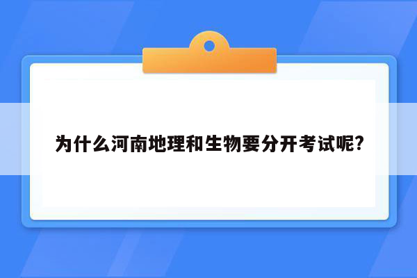 为什么河南地理和生物要分开考试呢?