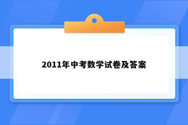 2011年中考数学试卷及答案